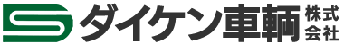ダイケン車輌株式会社